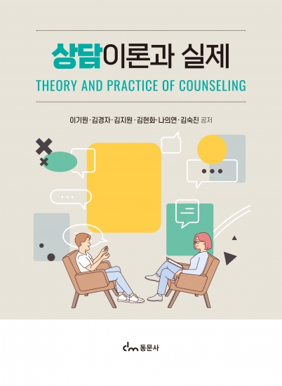 상담이론과 실제